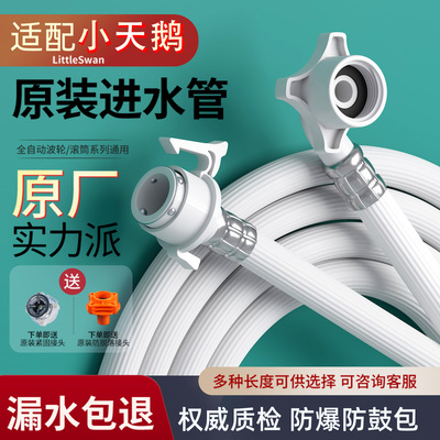 适用于小天鹅原装全自动洗衣机通用进水管接水上水加长专用软管16