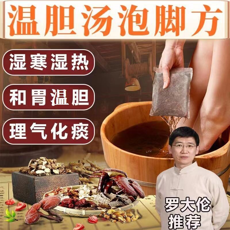 原方正品1:1温胆汤 足浴泡脚包 倪海厦官方懒兔子推荐罗大伦