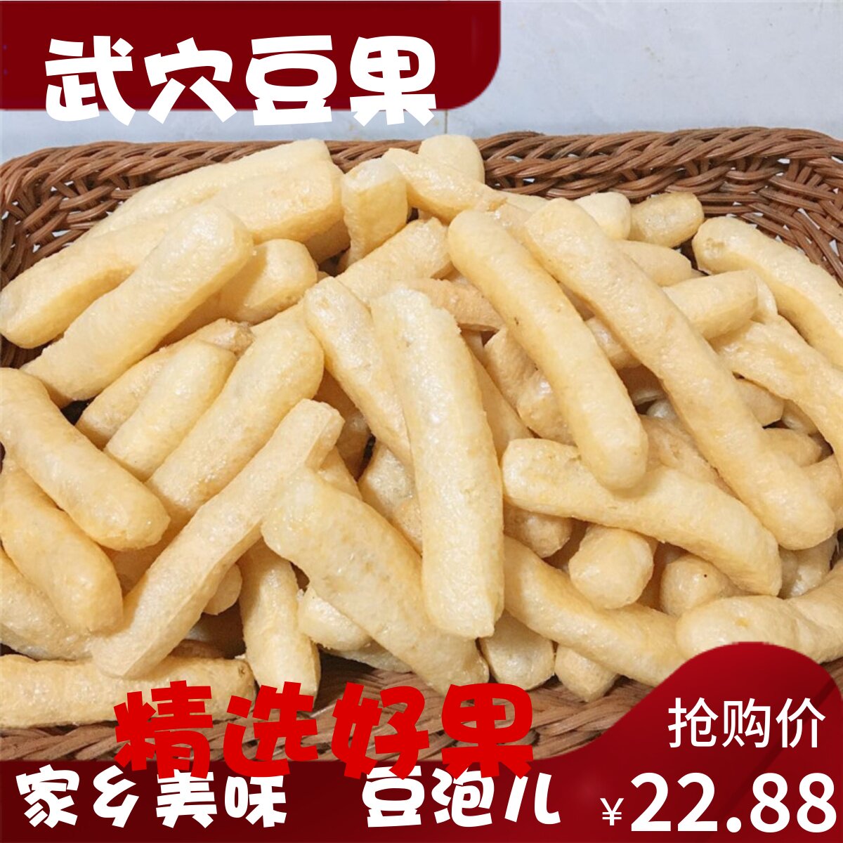 湖北黄冈特产武穴豆果豆参豆腐条豆泡炖汤火锅食材1斤包邮