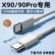 120W瓦vivoX90Pro闪充线 适用vivoX90充电线vivoX90数据线影宇原装