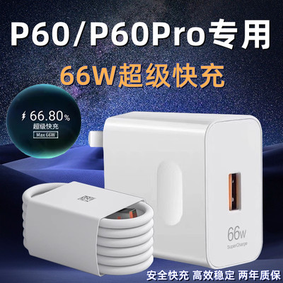 适用华为P60充电器头66W瓦超级快充p60pro手机数据线6A加长闪充套装p60por专用充电插头p60Art充电线英卡诺