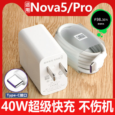 适用华为nova5pro充电器原有套装5A超级快充nova5充电线nove5i数据线闪充线40W原配手机充电头插头