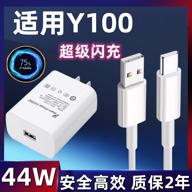 适用vivoY100充电器44W瓦超级闪充VIVOY100充电头4A快充插头数据线新款vivoy100快充套装
