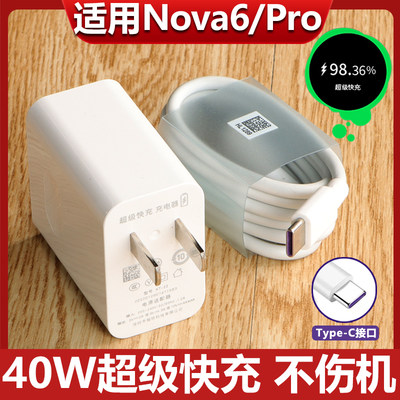 适用于华为nova6Pro超级快充充电器40W闪充Nova6手机数据线曜芝原套装nova 6SE充电线充电头插头套装