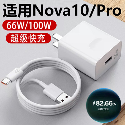 适用于华为Nova10充电器66W瓦超级快充nova10pro充电头100W瓦闪充5G手机充电线插头数据线