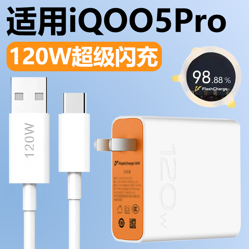 适用vivoIQOO5Pro充电器120W瓦超级快充头iqoo5pro手机Type-c接口充电线闪充插头套装6A数据线影宇