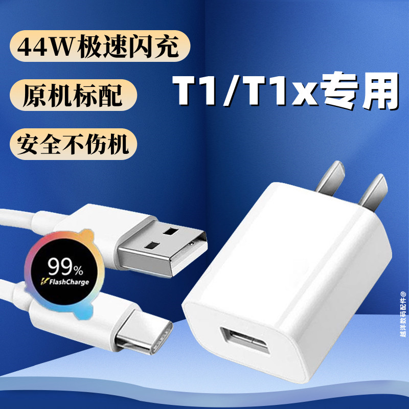 适用VIVOT1充电器44W瓦原装闪充头vivot1x手机数据线双引擎闪充插头快充充电线-封面