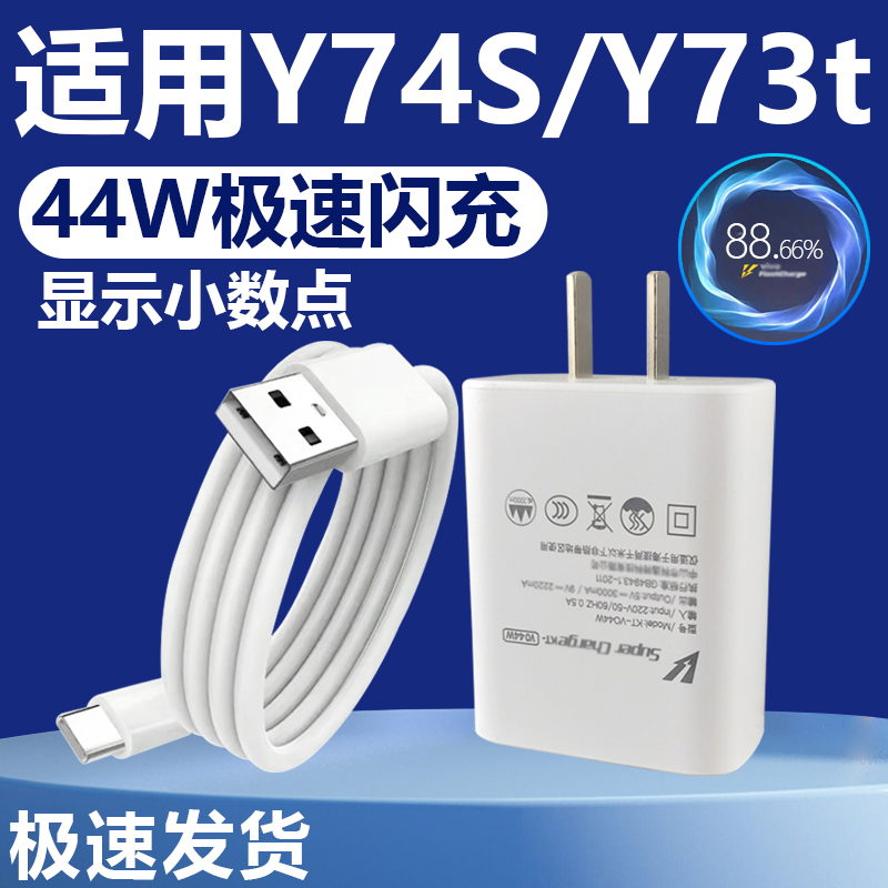 适用于VIVOY74S充电器套装闪充44W瓦充电插头vivo手机Y73t加长数据线2米快充充电线Type-c接口