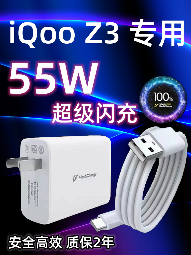 适用vivoiQOOZ3充电器头原装55W瓦双引擎超级闪充iqooz3手机充电插头正品快充数据线加长2米原配充电线-封面