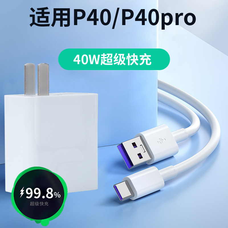 适用于华为P40Pro充电器40W快充p40pro+充电头超级快充显40W瓦p40pro手机充电器套装10V4A快充数快充加长2米