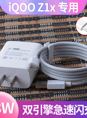 适用于vivoiQOO Z1x非原装充电器iQOO Z1x数据线33w极速闪充充电头