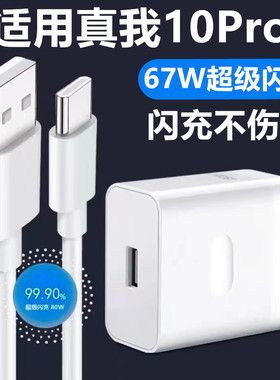 适用真我10Pro+充电器Realme10Pro+充电线67W数据线真我10Pro+充电头真我10Pro+快充插头