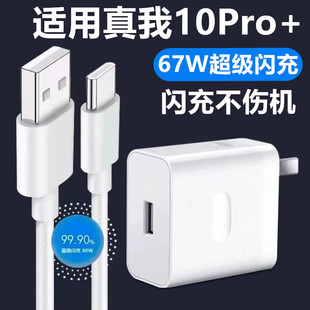 适用真我10Pro+充电器Realme10Pro+充电线67W数据线真我10Pro+充电头真我10Pro+快充插头