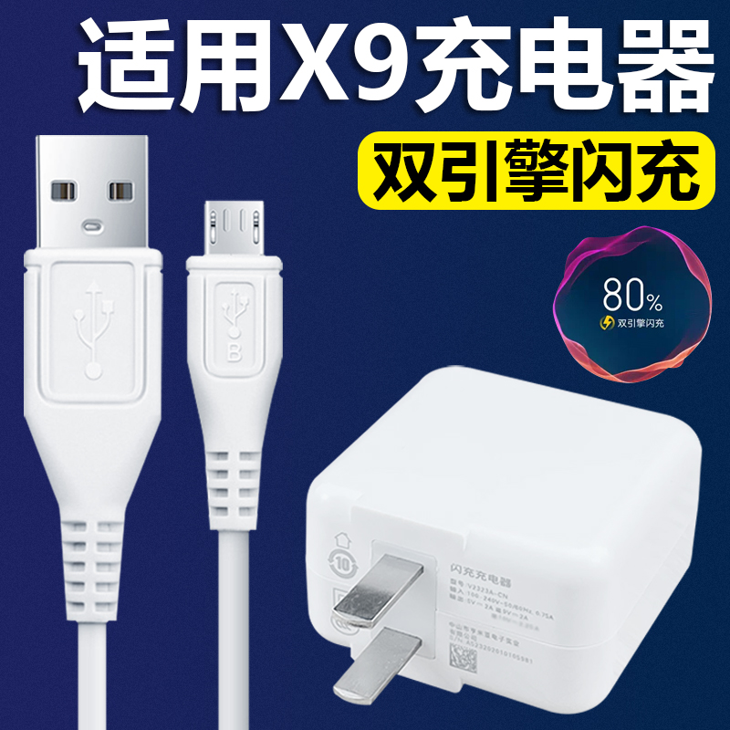 适用VIVOX9充电器18W双引擎闪充插头安卓梯形接口充电线vivox9手机加长数据线快充套装影宇