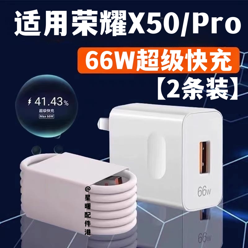 适用华为荣耀X50充电器数
