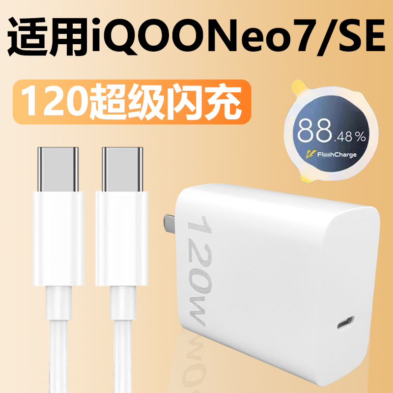 适用IQOONeo7充电器套装120w超级闪充iqoo手机neo7SE快充充电线双Type-c加长数据线2米120W瓦充电插头原装