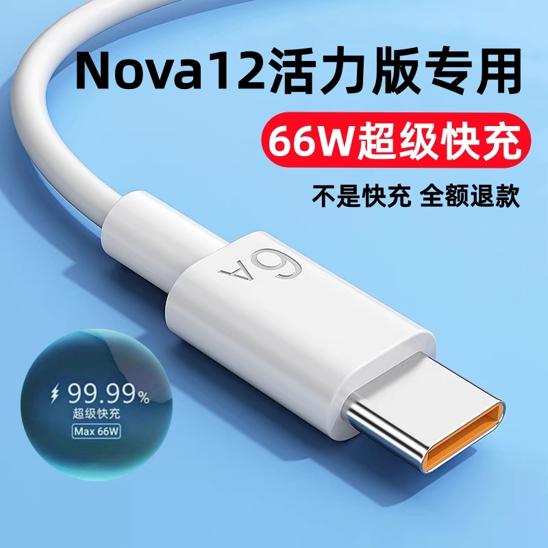 适用华为Nova12活力版充电线华为Nova12活力版数据线66W超级快充6A充电线加长线华为Nova12活力版手机快充线