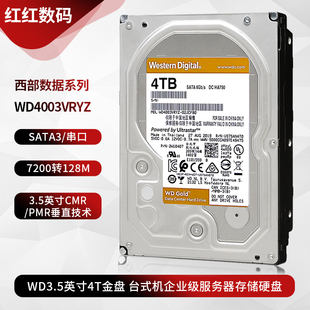 机电脑硬盘企业级服务器 WD4003VRYZ金盘3.5寸4T台式 西部数据