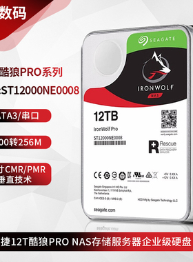 希捷ST12000NE0008 12T酷狼PRO企业级3.5寸NAS存储服务器阵列硬盘
