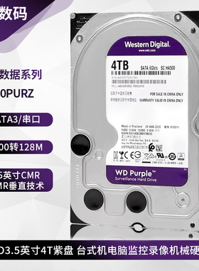 WD/西部数据 WD40PURZ 7200转4T紫盘 台式机硬盘监控安防录像