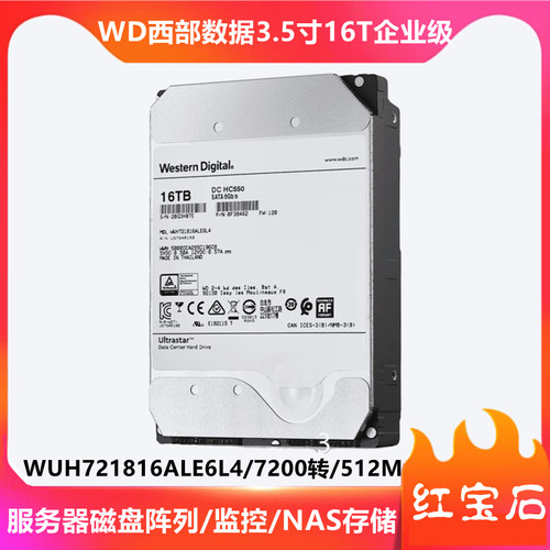WD西部数据16T企业级硬盘全新
