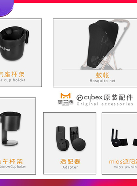 cybex配件安全座椅婴儿推车杯架mios提篮适配器priam扶手蚊帐雨罩