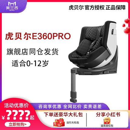 【官方授权】HBR虎贝尔E360pro通风儿童安全座椅汽车用0-12岁宝宝