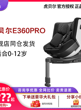 HBR虎贝尔E360pro通风儿童安全座椅汽车用0-12岁宝宝护脊婴儿车载