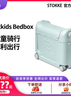 Stokke儿童旅行箱Jetkids Bedbox多功能可登机宝宝坐骑遛娃行李箱