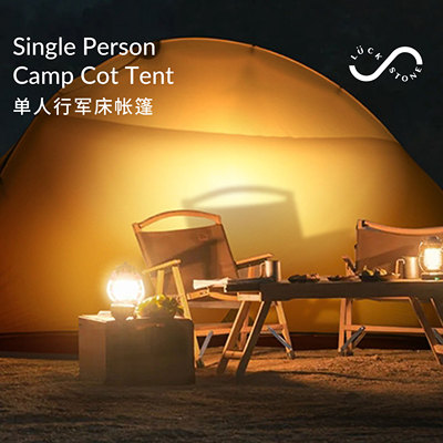 LUCKSTONE单人行军床帐篷登山徒步超轻铝杆四季通用野营装备