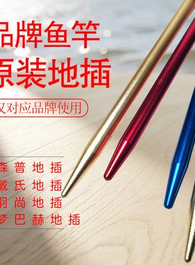 森普梦巴赫鱼竿原装地插后堵配件