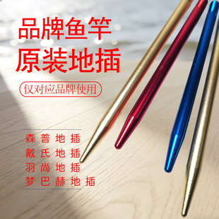 原装森普鱼竿原装地插配件梦巴赫谷麦竿戴氏鱼竿羽尚谷麦后堵地针