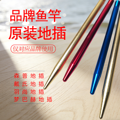 森普梦巴赫鱼竿原装地插后堵配件