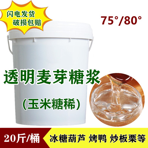 透明麦芽糖浆散装20斤桶装玉米糖稀冰糖葫芦炒板栗烤鸭大福烘焙