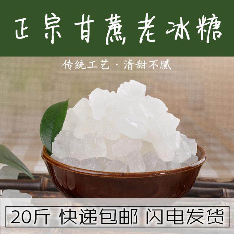 单晶白冰糖20斤大包袋散装商用食用冰糖雪梨阿胶糕罐头葡萄酒酵素