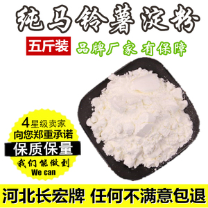 纯马铃薯淀粉土豆食用生粉5斤饭店餐饮勾芡油炸水晶虾饺肠粉专用