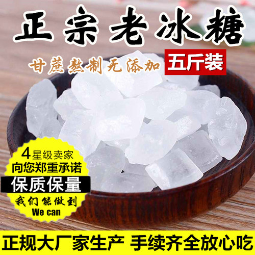 纯甘蔗单晶老冰糖散装正品白冰糖5斤家用炖肉粥阿胶糕雪梨罐头