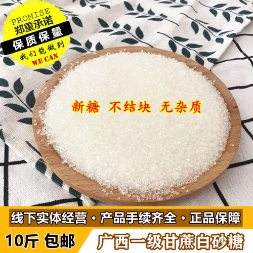 包邮广西甘蔗白砂糖10斤散装大袋饭店食堂商用冰糖葫芦罐头发酵素 - 封面