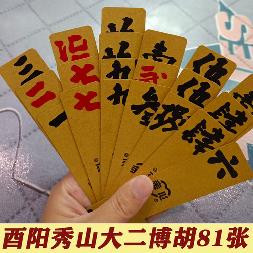 酉阳秀山大二贰博胡算盘二七十