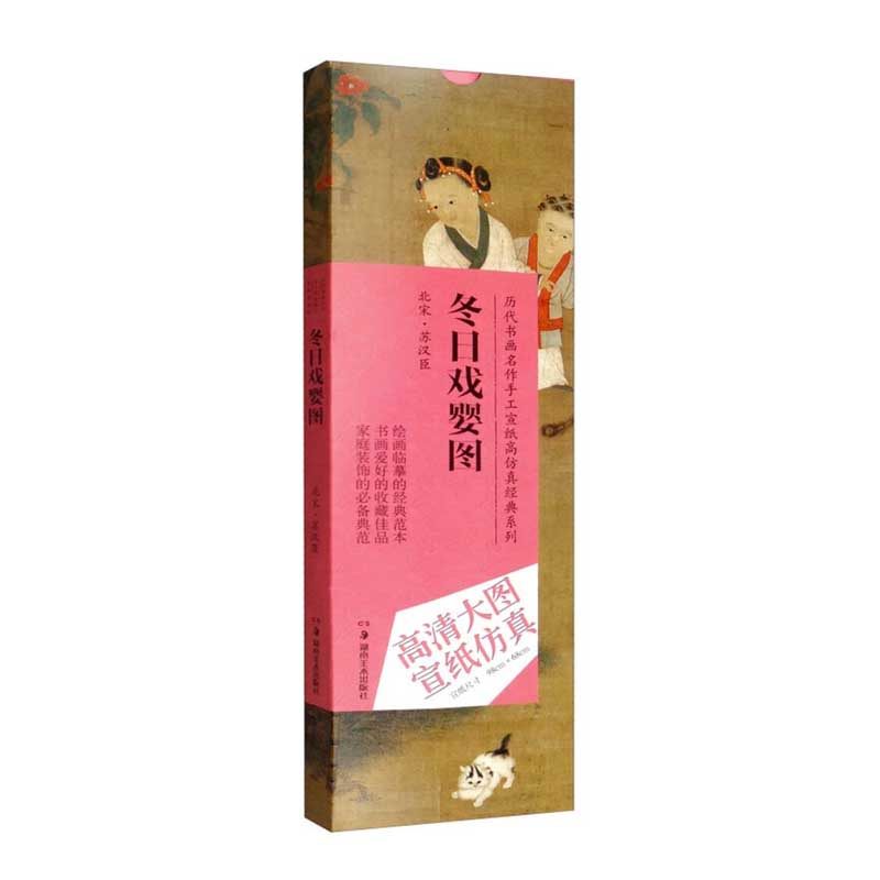 【正版】冬日戏婴图/历代书画名作手工宣纸高经典系列9787535658470,书籍/杂志/报纸,绘画（新）,淘宝优惠券,粉丝福利购,淘宝优惠卷