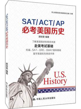 【正版】SAT/ACT/AP必考美国历史9787300267449