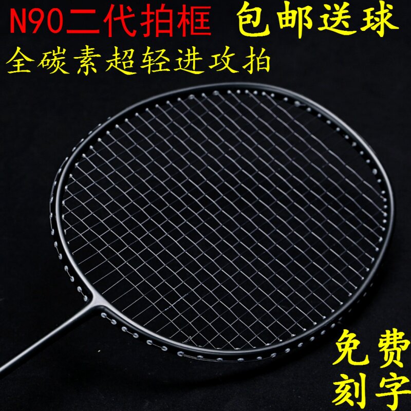 羽毛球拍全碳素超轻拍进攻型耐打8u训练拍5U男女单拍4U林丹小黑拍在类目 运动/瑜伽/健身/球迷用品, 羽毛球, 羽毛球中 - 来自Buy2taobao.com提供专业的淘宝代购服务
