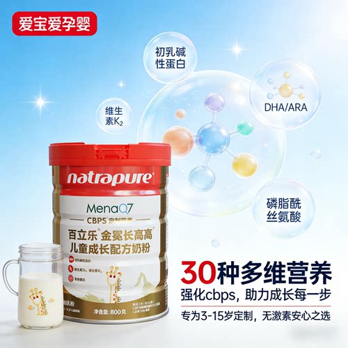 初乳碱性cbps儿童成长奶粉百立乐