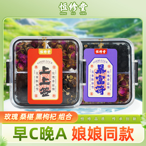 恒修堂无硫四宫格玫瑰黑枸杞桑葚泡水养颜泡茶官方旗舰店瓶装正品
