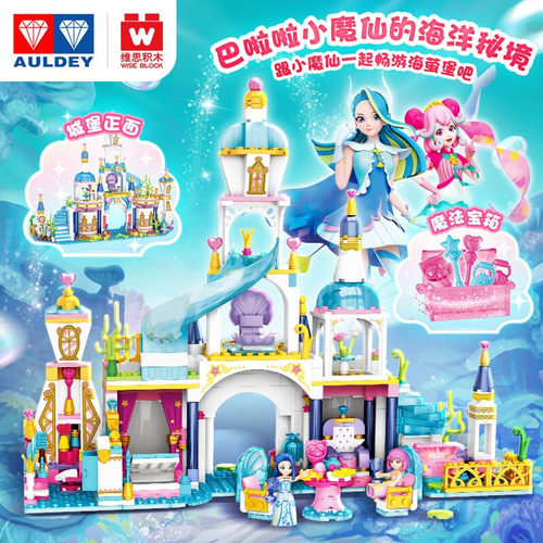 维思积木巴啦啦小魔仙拼装场景