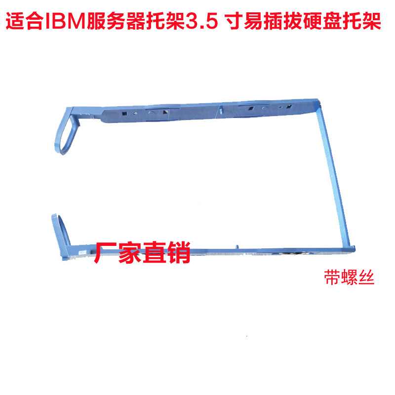 IBM服务器托架3.5 寸易插拔硬盘托架 X3100M4 X3250M4 服务器托架