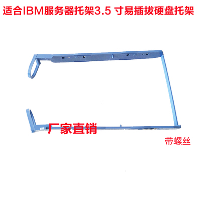 IBM服务器托架3.5 寸易插拔硬盘托架 X3100M4 X3250M4 服务器托架