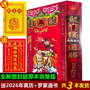 现货2026年新款马年聚福楼正版丙午年包罗万有无删减娶宝楼老黄历