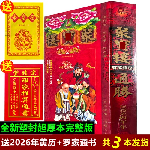 现货2026年新款马年聚福楼正版丙午年包罗万有无删减娶宝楼老黄历