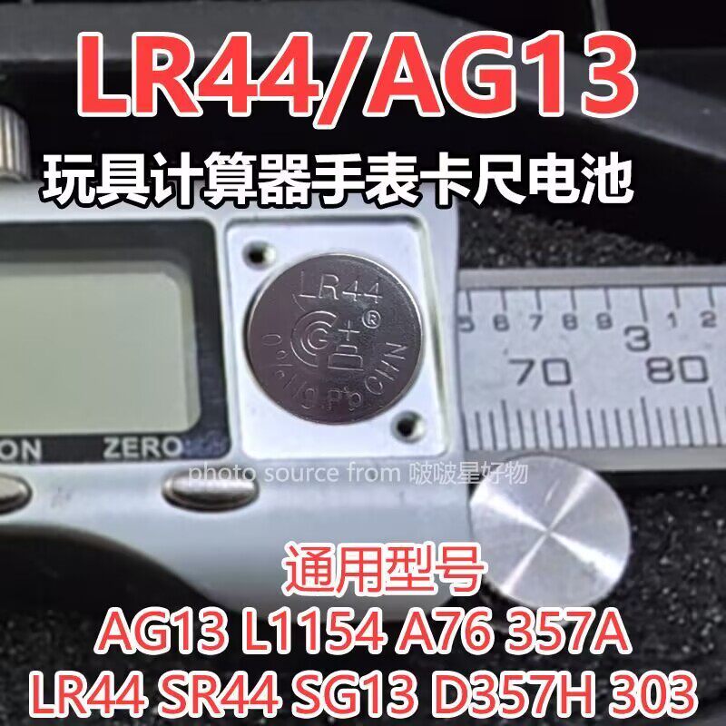 LR44纽扣电池AG13电子L1154遥控